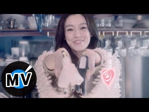 范瑋琪 Christine Fan - 左上角的心跳 (官方版MV)