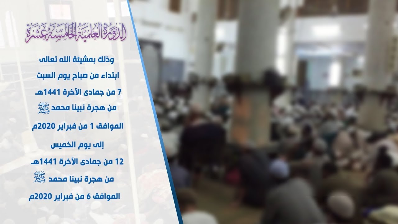 إعلان الدورة العلمية الخامسة عشرة دورة الإمام عبد الله بن المبارك 1441هـ - 2020م