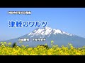 『津軽のワルツ』山本謙司 カラオケ 2022年5月25日発売