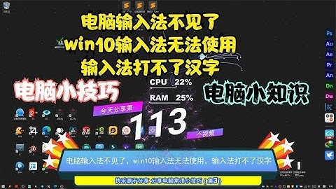 电脑输入法不见了，win10输入法无法使用，输入法打不了汉字