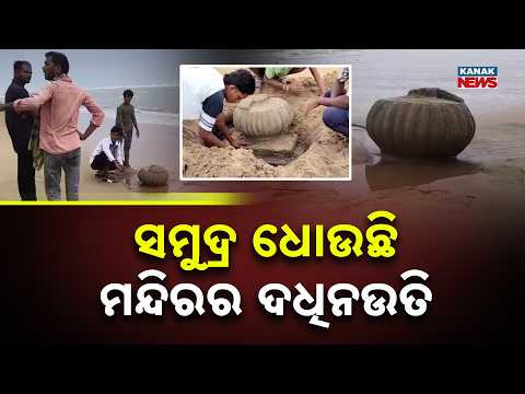 ଏହା ସମୁଦ୍ରରେ ଲୀନ ହୋଇଯାଇଥିଲା | Odisha’s Submerged Temple Mystery | Sea Waves Now Touch Its Dadhinauti