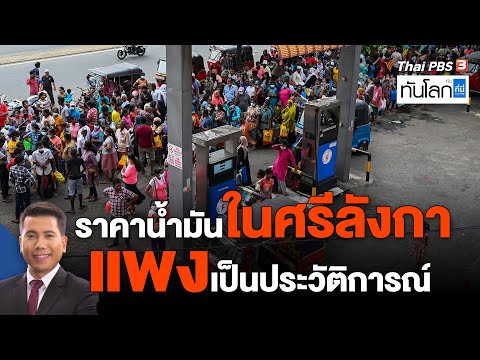 วีดีโอ: ราคาใน ประเทศศรีลังกา