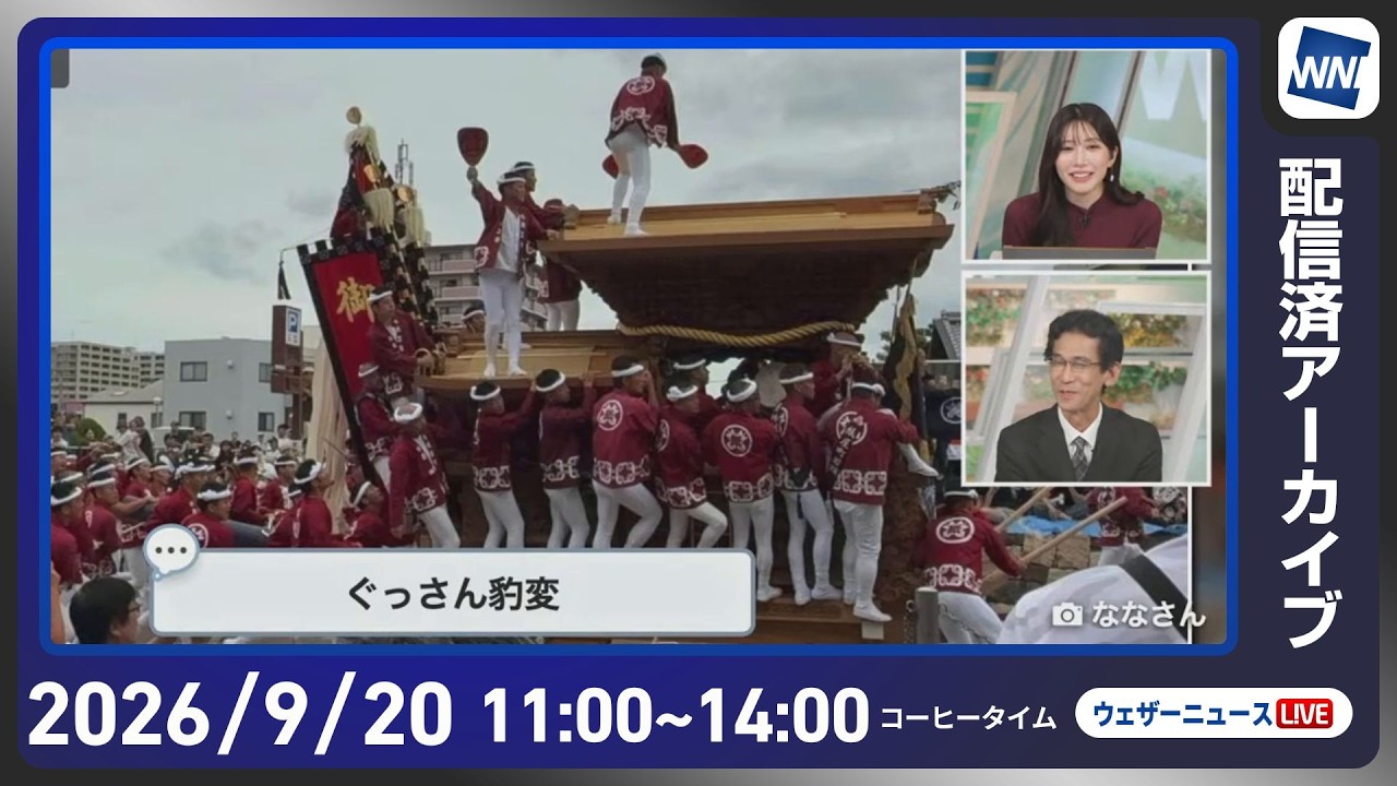 【ライブ】最新天気ニュース・地震情報 2026年9月20日(日) /台風25号が本州南岸に接近 関東は強雨や大雨のおそれ〈ウェザーニュースLiVEコーヒータイム・魚住茉由/山口剛央〉