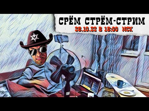 Видео: Срём Стрём-Стрим 28.10.22 - рисуем героев вместе со зрителями