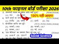 10th Final Board Exam 2026 | Social Science Objective Questions | 100% Sure Questions 🔥