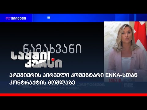 პრემიერის პირველი კომენტარი ENKA-სთან კონტრაქტის მოშლაზე