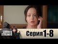 Двойная сплошная | Сезон 1 | Серия 1-8