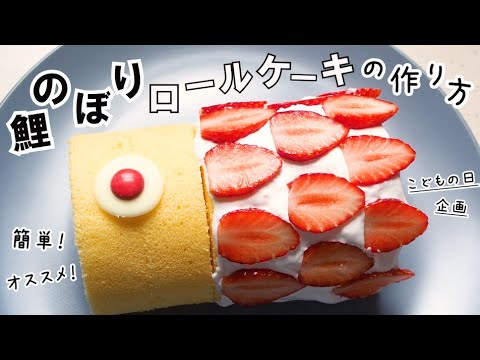 こどもの日 鯉のぼりロールケーキの作り方 五月節句 スイーツ おやつ 簡単 おすすめ Youtube