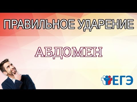 🔴 ЕГЭ 2020 - Где правильное ударение в слове «АБДОМЕН»?