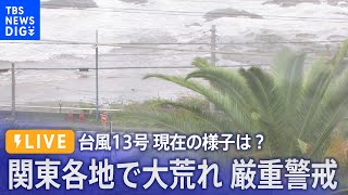 【LIVE】｢台風13号｣  関東各地で大雨続く　各地の様子は？ | TBS NEWS DIG