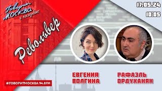 «Револьвер (16+)» 17.05/Ведущая: Евгения Волгина./Гость: Рафаэль Ордуханян.