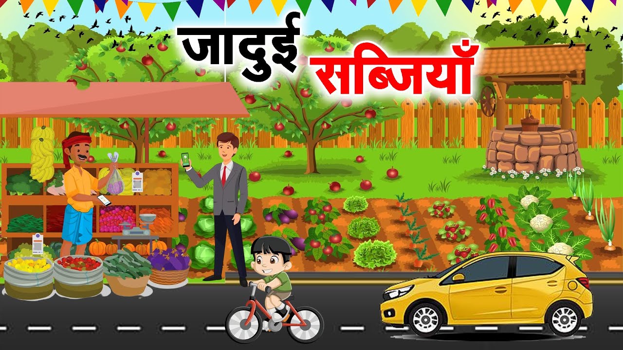जादुई सब्जियाँ | JADUI SABJIYAN | HINDI KAHANIYA | MORAL STORIES | JADUI KAHANIYA
