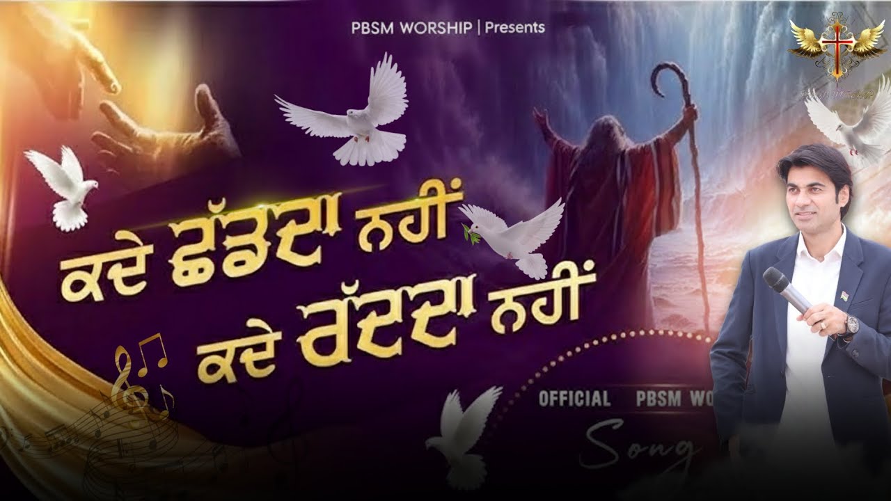 Kade Chhad Da Ni Kade Radda Ni | कदे छढ़दा नहीं कदे रद्द दा नहीं |New PBSM Worship Song@PBSMWORSHIP 
