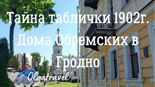 Тайна жестяной таблички 1902 года, найденной в доме Обремских в Гродно.