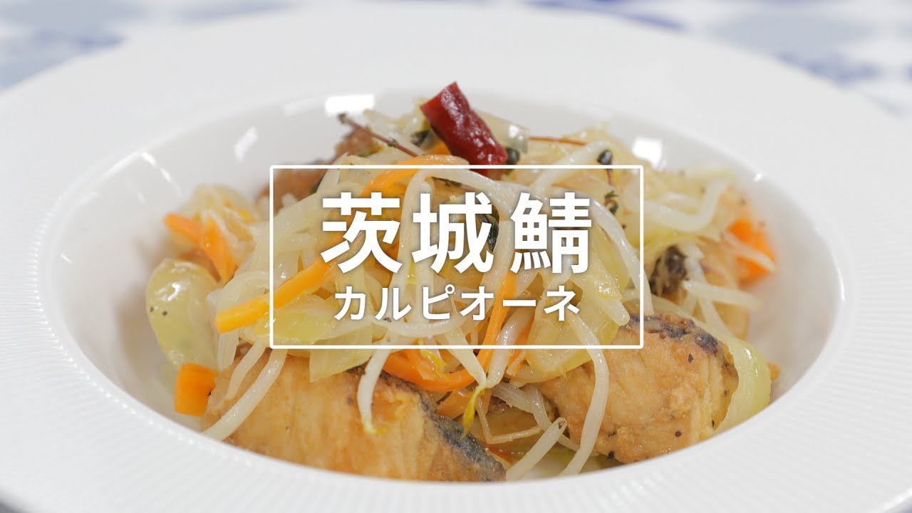 【鯖のカルピオーネ】　ケーブルテレビJWAY〈神保シェフと茨城をたべよう〉