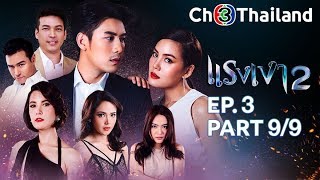 แรงเงา 2 RangNgao 2 EP.3 ตอนที่ 9/9 | 13-05-62 | Ch3Thailand