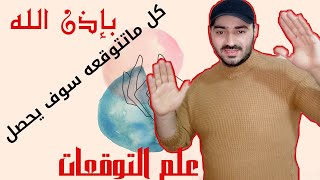 كيف تجعل توقعاتك ايجابية وتنجح/كل ماتتوقعه سوف يحصل بأذن الله / علم التوقعات طريق النجاح 2021