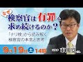 【第4回WEBセミナー】なぜ検察官は有罪を求め続けるのか？ 「ナリ検」から読み解く検察官の本音と思考（お話：元検察官・市川寛さん）