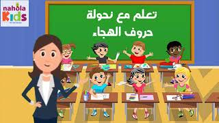 حرف الواو | تعلم ببساطه الحروف الهجائية للأطفال Learn Arabic