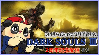 【2周年記念】DARK SOULS Ⅲ クリア目指して頑張るぞ #1【四垂ヤナギ】