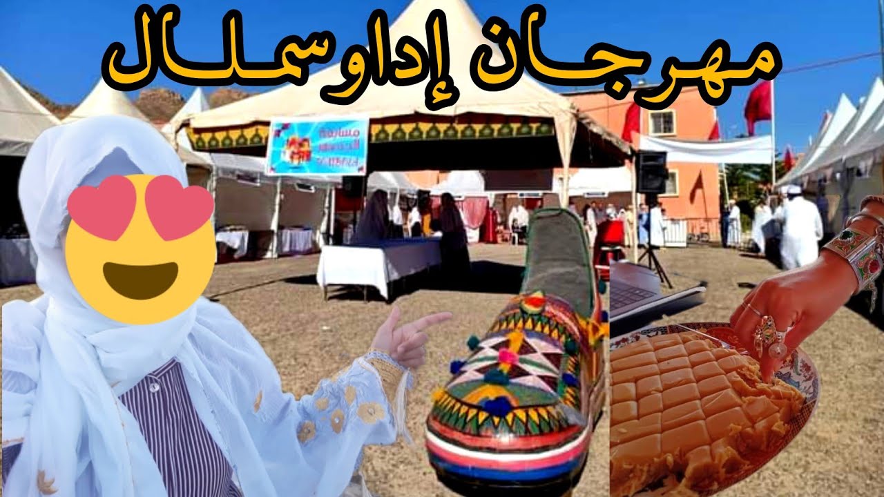 مهرجان اداوسملال للتراث السملالي منتوجات مختلفة وأمسية أحواش😍أجواء رائعة🥳💯