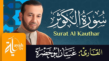 سورة الكوثر - الشيخ غسان أبو خضرة | Surat Al Kauthar - Ghassan Abu khadrah
