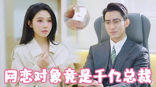 身价千亿的霸道总裁，竟然是我的网恋对象？！#姜十七#甜宠#霸道总裁