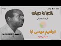 ابراهيم موسى ابا الدنيا ما دوامه ابراهيم موسى ابا الدنيا ما دوامه