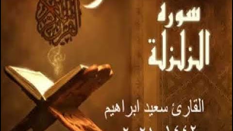 القرآن الكريم سورة الزلزلة  The Holy Quran Surat Al-Zalzalah