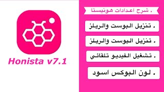 شرح اعدادت انستا هونيستا |  تحديث هونستا| انستا ايفون | Honista v7.1