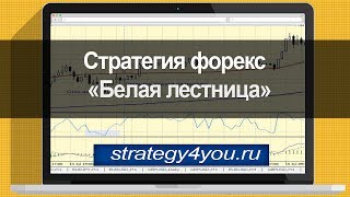 Стратегия форекс «Белая лестница»(http://strategy4you.ru/strategii-s-indikatorami-foreks/strategy-forex-belaya-lestnica.html - Стратегия форекс «Белая лестница» Стратегия Форекс..., 2014-05-23T13:07:35.000Z)