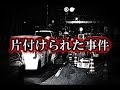 【生きてる人間が一番怖い】「片付けられた事件」何の検問です?【洒落にならないほど怖い話】