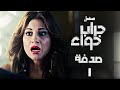 مسلسل جراب حواء الصدفة الحلقة 37 Grab Hawa Series Eps 