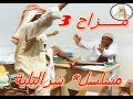 مسلسل شرالبلية مزاح الحلقة 3 الاخيرة مسلسل شرالبلية مزاح الحلقة 3 الاخيرة
