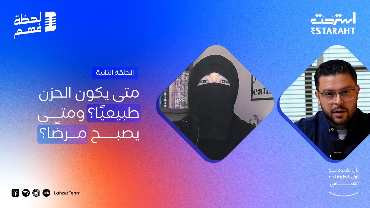 الفرق بين الحزن والاكتئاب: متى نطلب المساعدة؟ حوار مع د. رنا السمان