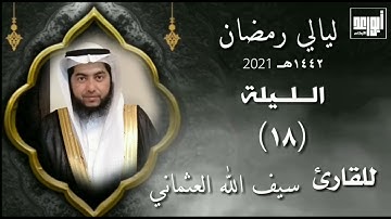ليلة١٨رمضان_١٤٤٢هــ صلاة التراويح للقارئ سيف الله العثماني. Night 17 Ramadan 1442 AH Tarawih prayer