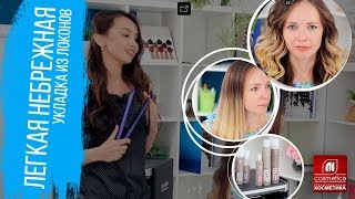 Как уложить длинные волосы летом? Как создать легкую текстурную укладку с помощью локонов на утюжок? Как уложить длинные волосы летом? Как создать легкую текстурную укладку с помощью локонов на утюжок?