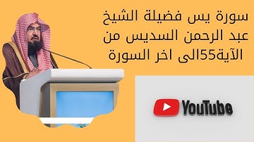 سورة يس فضيلة الشيخ عبد الرحمن السديس من الآية55الى اخر السورة