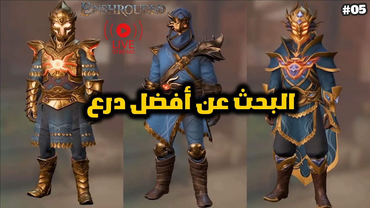 بث مباشر 05| لعبة enshrouded البحث عن أفضل درع #enshrouded