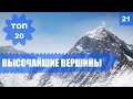 ⛰️ ГОРНЫЕ ВЕРШИНЫ. САМЫЕ ВЫСОКИЕ ГОРЫ МИРА. [ТОП 20]