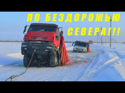ПО БЕЗДОРОЖЬЮ СЕВЕРА РОCСИИ НА ГРУЗОВИКАХ. ГРУЗОВИКИ НА БЕЗДОРОЖЬЕ.