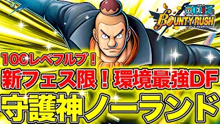 新キャラ"ノーランド"の100レベフルブ！環境最強DFやんw