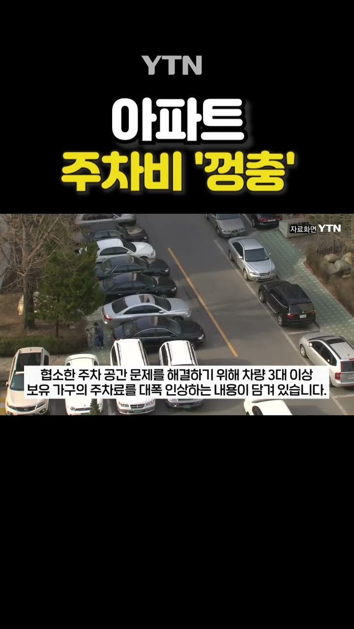 부족한 주차공간에 내린 조치 #shorts / YTN