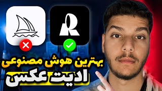 بهترین ابزار هوش مصنوعی برای ادیت عکس😍😱