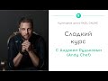 Сладкий курс от Bazil Online и Энди Шеф | Промо