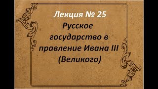 Московское государство в правление Ивана III (Великого) Московское государство в правление Ивана III (Великого)