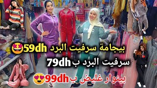 فاطمة زهراء تويلبيجامة سرفيت البرد 59dhسفيت البرد ب79dh,بينوار غليض ب99dh?