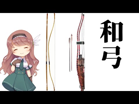 【武器解説】和弓の歴史、日本独自の長弓【ゆっくり解説】