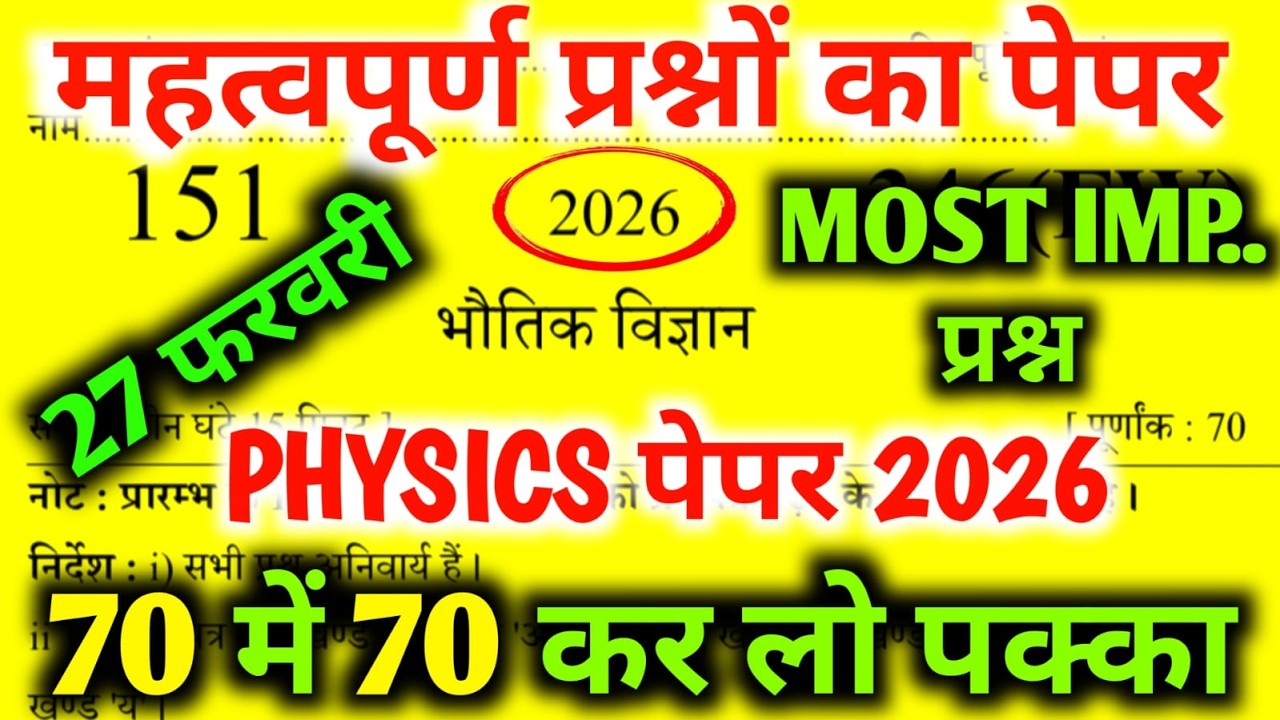 27 फरवरी, Physics पेपर 2026  | class 12th Physics model Question Paper 2026 | bhautik vigyan Paper