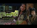 Poovaalippaayye |Vanambadi Malayalam Serial Song Asianet